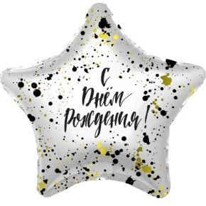 Шар «С днём рождения», звезда, клякса в Реутове