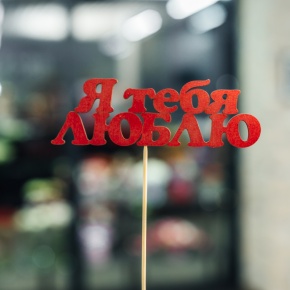 Топпер Я тебя люблю в Реутове