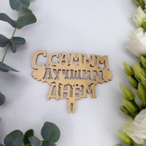 Топпер- С самым лучшим днем в Реутове