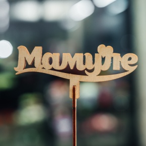 Топпер Мамуле в Реутове