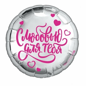 Шар "С любовью для тебя" в Реутове