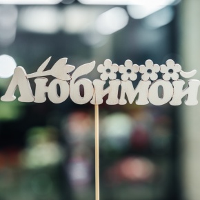 Топпер Любимой в Реутове