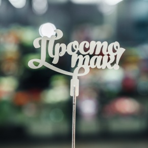 Топпер Просто так в Реутове