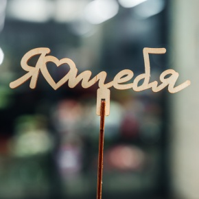 Топпер Люблю тебя в Реутове