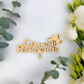 Топпер С днем Рождения (золото) в Реутове