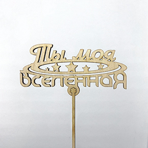 Топпер ты моя вселенная в Реутове