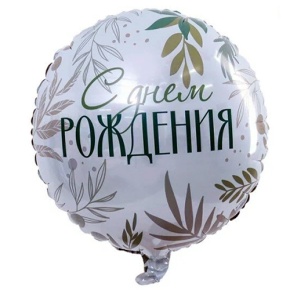 Шар "С Днём Рождения" листья в Реутове