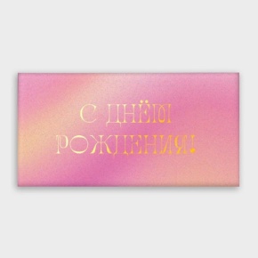 Конверт для денег "С днём рождения!" градиент в Реутове