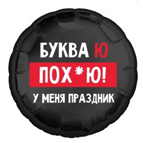 Шар "Буква Ю, у меня праздник" в Реутове