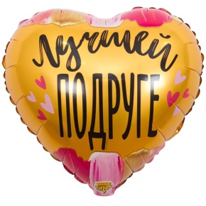 Шар сердце "Лучшей подруге" в Реутове