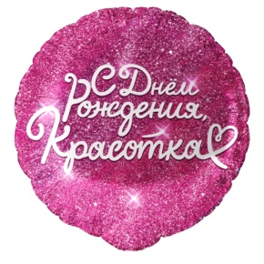 Шар "Красотка" в Реутове