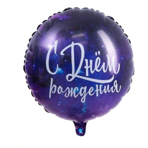 Шар "С Днём Рождения" космос в Реутове