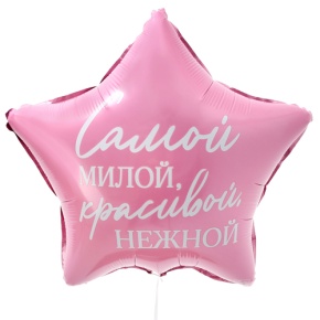 Шар "Самой милой, красивой, нежной" звезда в Реутове