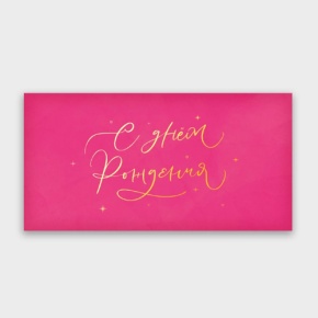 Конверт для денег "С днём рождения!" малиновый прописной в Реутове