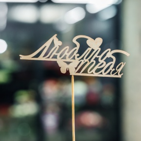 Топпер Люблю тебя в Реутове