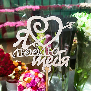 Топпер Я люблю тебя, с сердцем и стрелой в Реутове