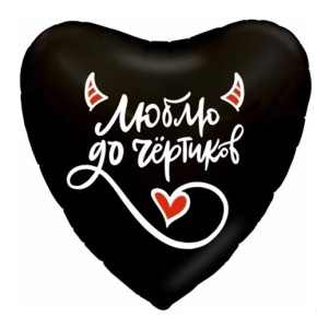 Шар сердце "Люблю до чёртиков" в Реутове