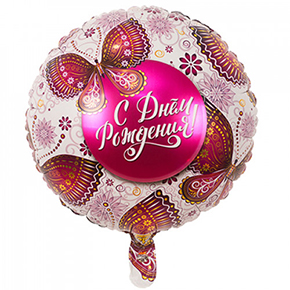 Шар с днем рождения, с бабочками в Реутове