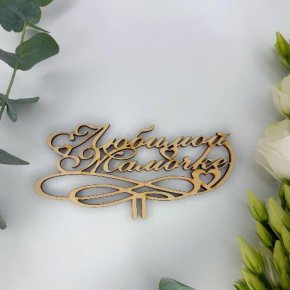 Топпер , Любимой мамочке в Реутове