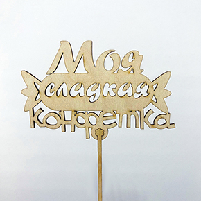 Топпер моя сладкая конфетка в Реутове