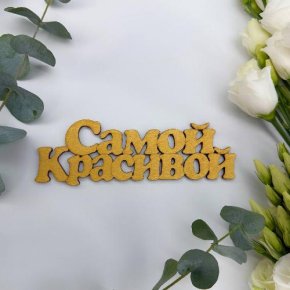 Топпер-Самой красивой в Реутове