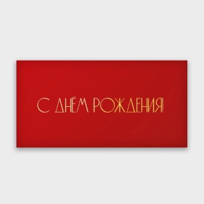 Конверт для денег "С днём рождения!" в Реутове