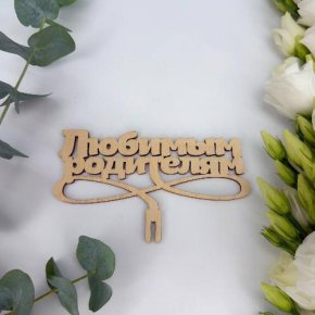 Топпер- Любимым родителям в Реутове
