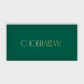 Конверт для денег "С юбилеем!" в Реутове