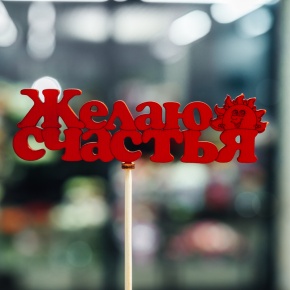 Топпер Желаю Счастья в Реутове