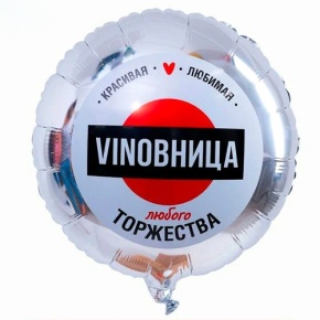 Шар "VINOВНИЦА" в Реутове