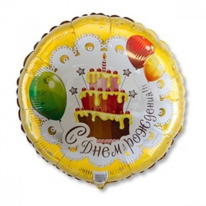Шар гелиевый С днем рождения (46 см) в Реутове