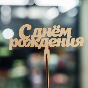Топпер С Днем Рождения в Реутове