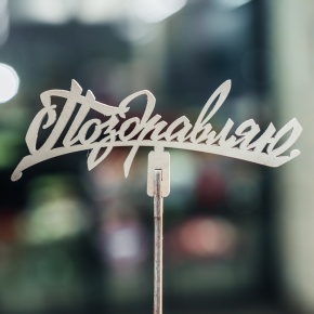 Топпер Поздравляю в Реутове