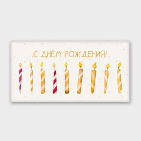 Конверт для денег "С днём рождения!" свечки в Реутове