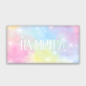 Конверт для денег "На мечту!" с голографический в Реутове