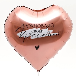 Шар сердце «Вдохновляй» в Реутове