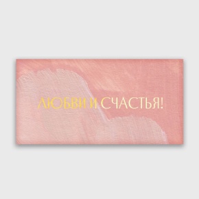 Конверт для денег "Любви и счастья!" акварель в Реутове