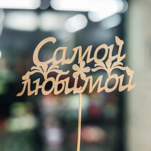 Топпер Самой Любимой в Реутове