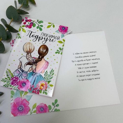 Открытка-Любимой подружке в Реутове