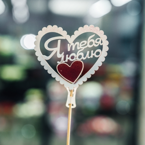 Топпер Я Тебя Люблю в Реутове