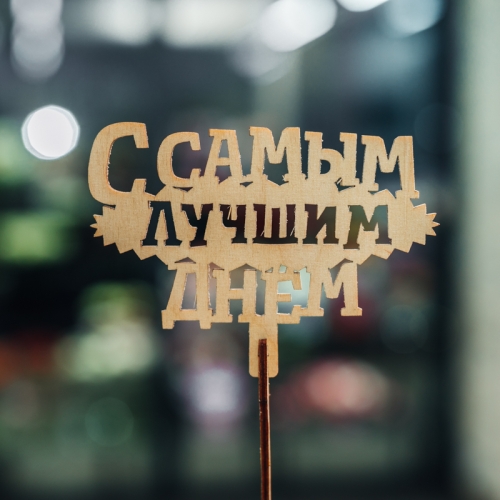 Топпер С самым лучшим днем в Реутове