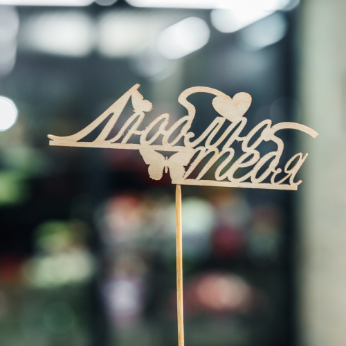 Топпер Люблю тебя в Реутове