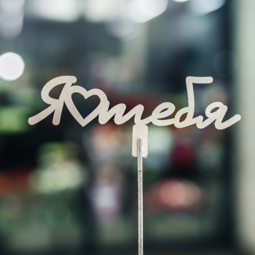 Топпер Люблю тебя в Реутове