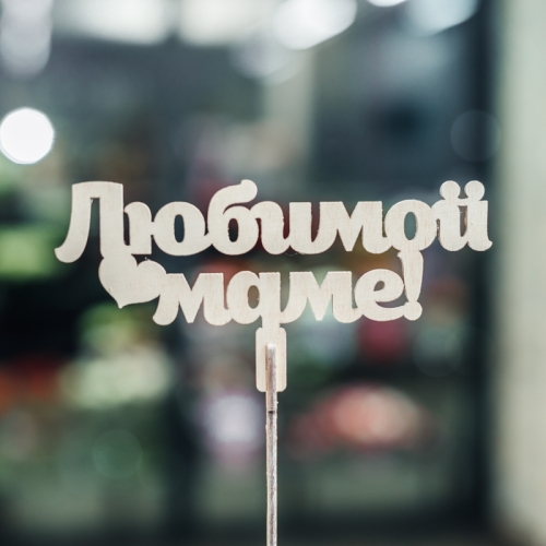 Топпер Любимой Маме в Реутове