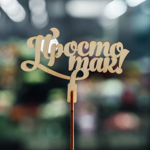 Топпер Просто так в Реутове