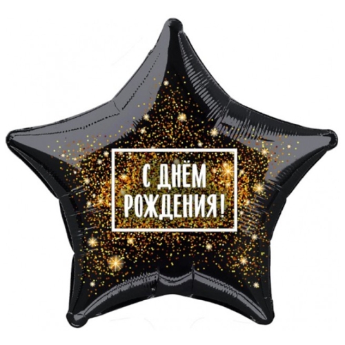 Шар Звезда - С днем рождения (45 см) в Реутове