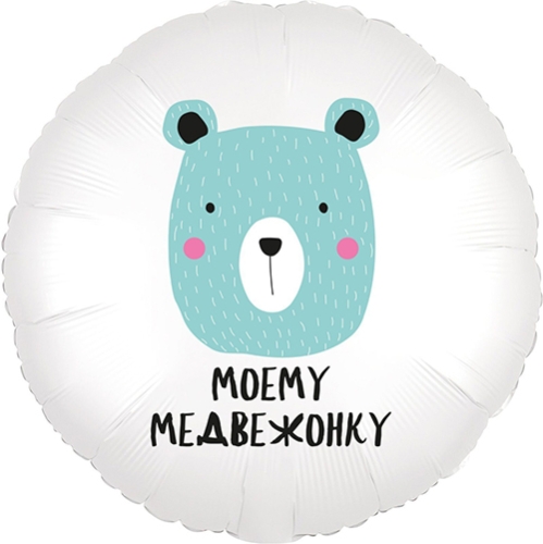 Шар круг Моему медвежонку в Реутове