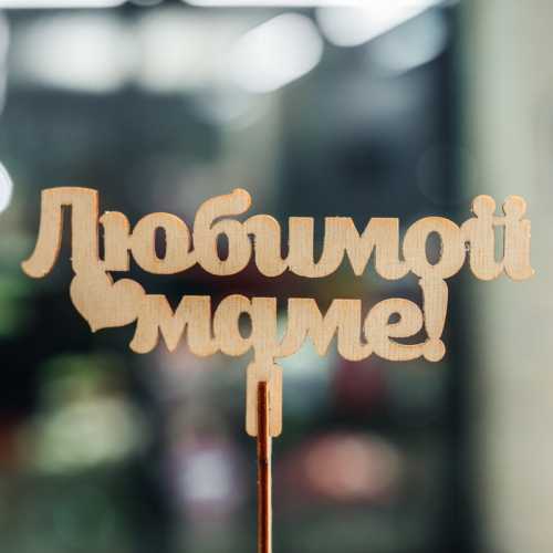 Топпер Любимой Маме в Реутове