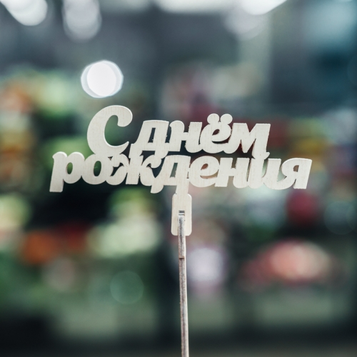 Топпер С Днем Рождения в Реутове