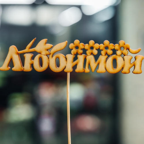 Топпер Любимой в Реутове